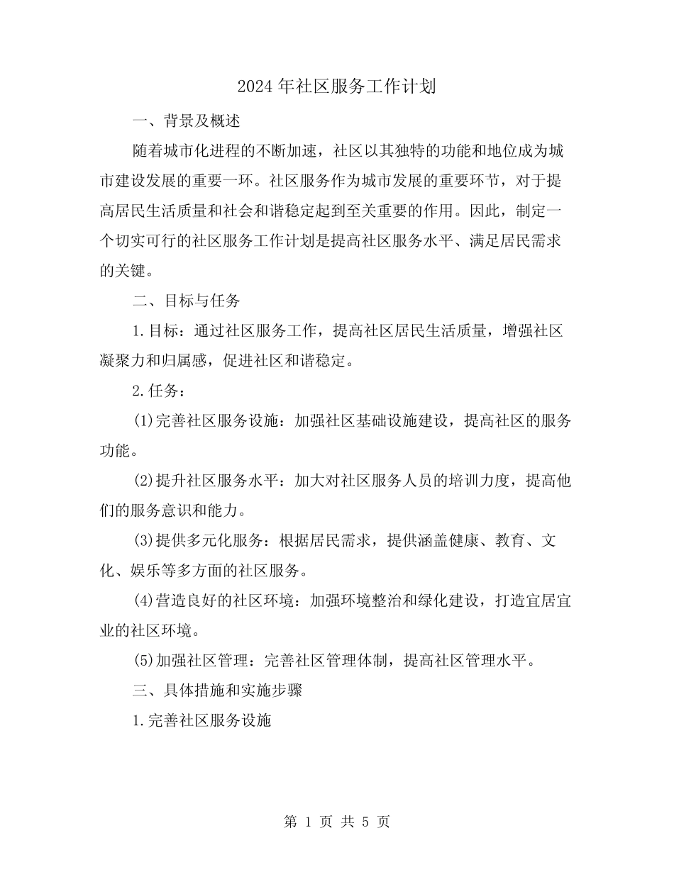 2024年社区服务工作计划(2篇)_第1页