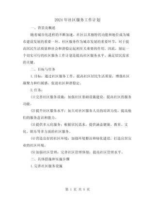 2024年社区服务工作计划(2篇)