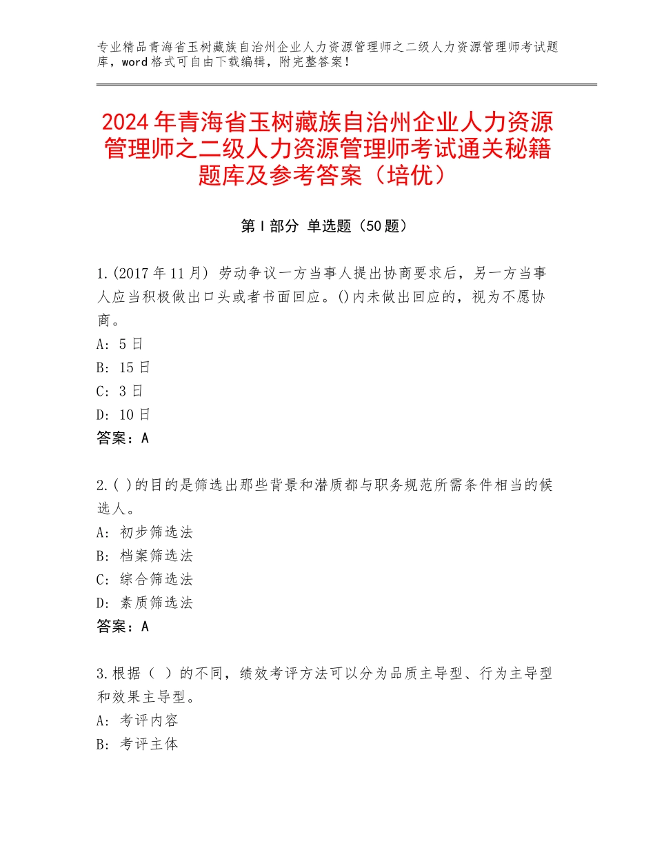 2024年青海省玉树藏族自治州企业人力资源管理师之二级人力资源管理师考试通关秘籍题库及参考答案（培优）_第1页