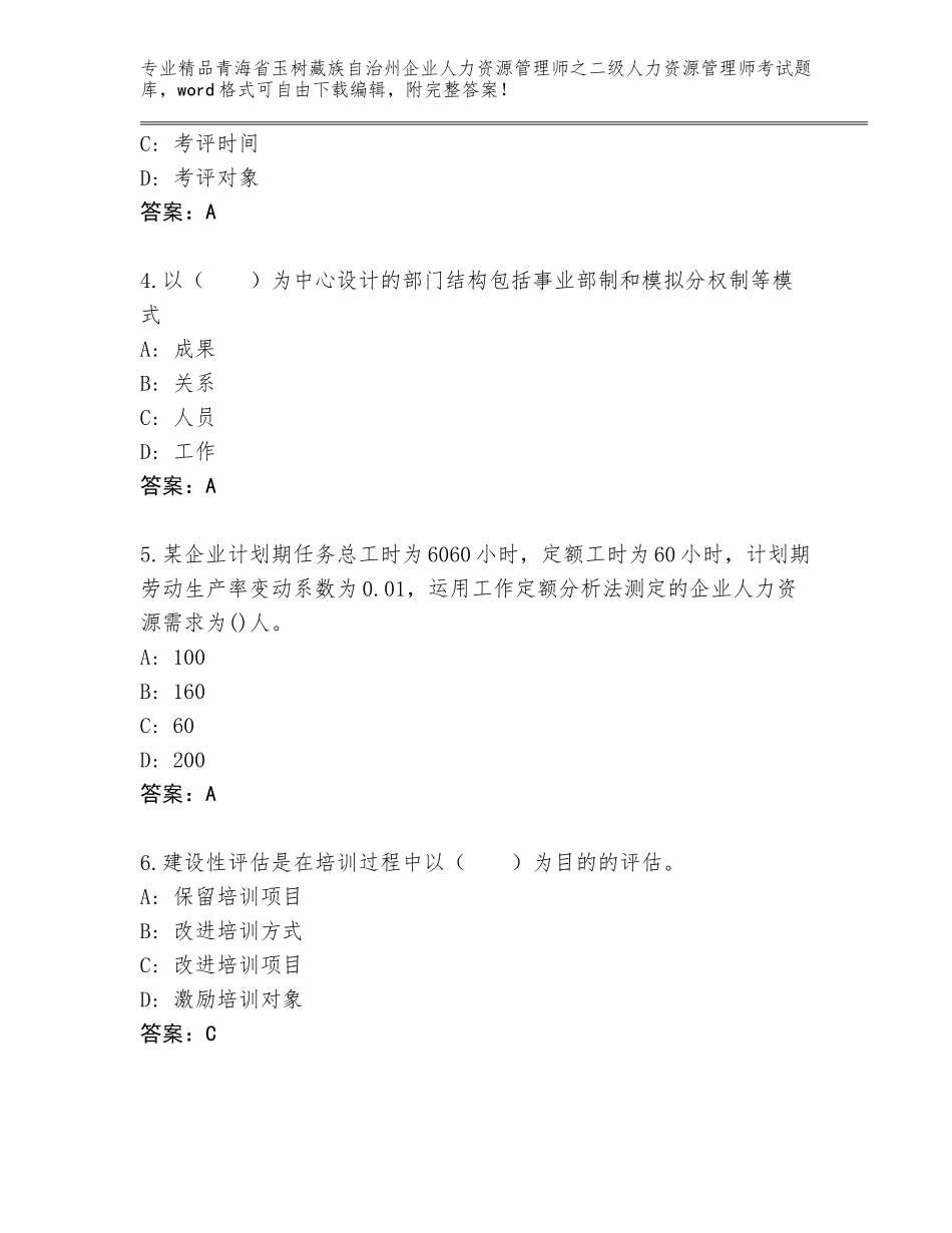 2024年青海省玉树藏族自治州企业人力资源管理师之二级人力资源管理师考试通关秘籍题库及参考答案（培优）_第2页