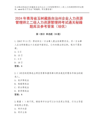 2024年青海省玉树藏族自治州企业人力资源管理师之二级人力资源管理师考试通关秘籍题库及参考答案（培优）