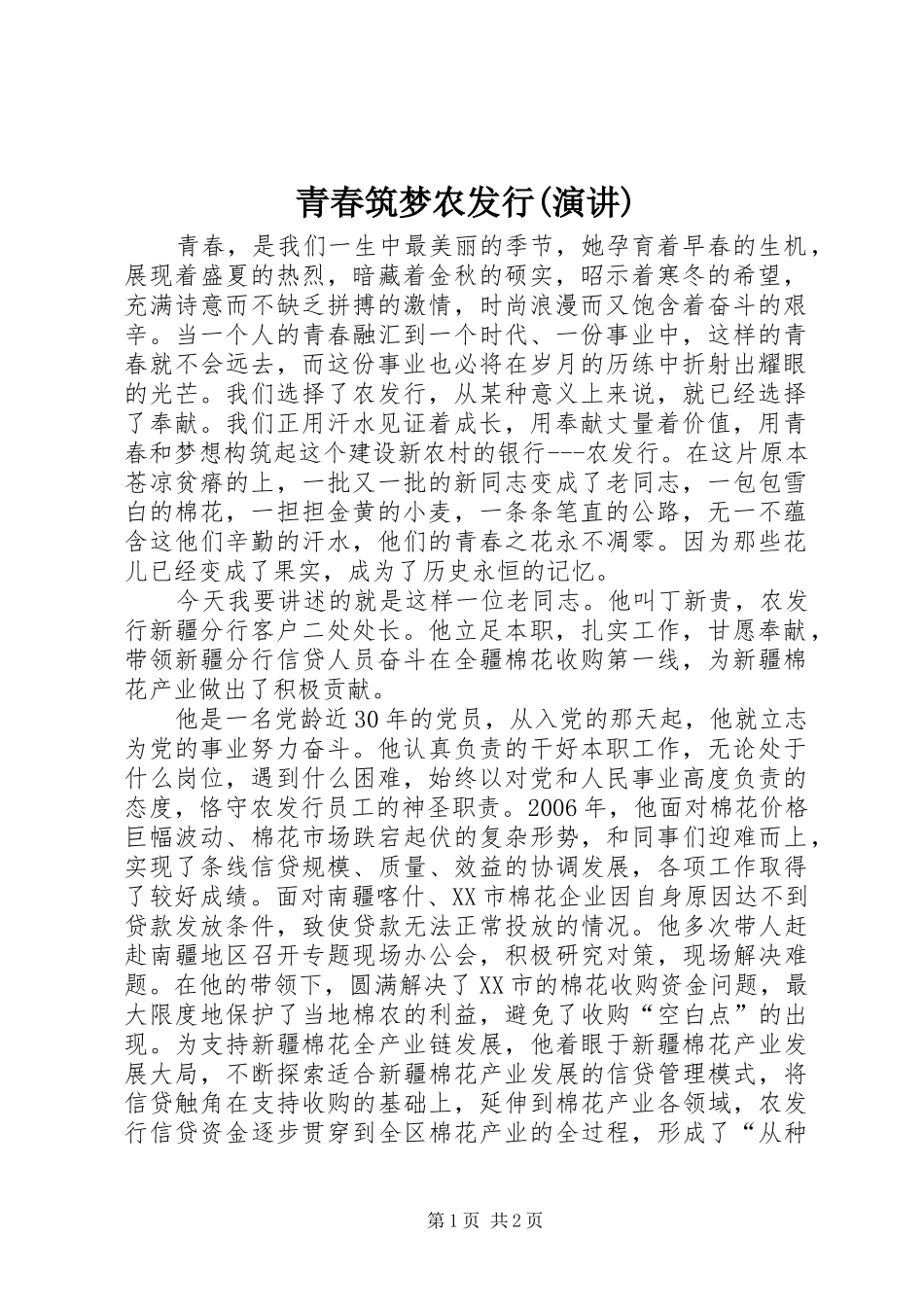 青春筑梦农发行(演讲稿)_第1页