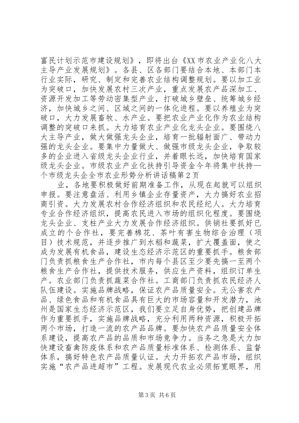 全市农业形势分析的讲话稿_第3页