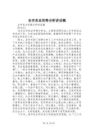 全市农业形势分析的讲话稿