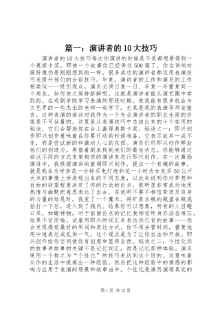 篇一：演讲稿者的10大技巧