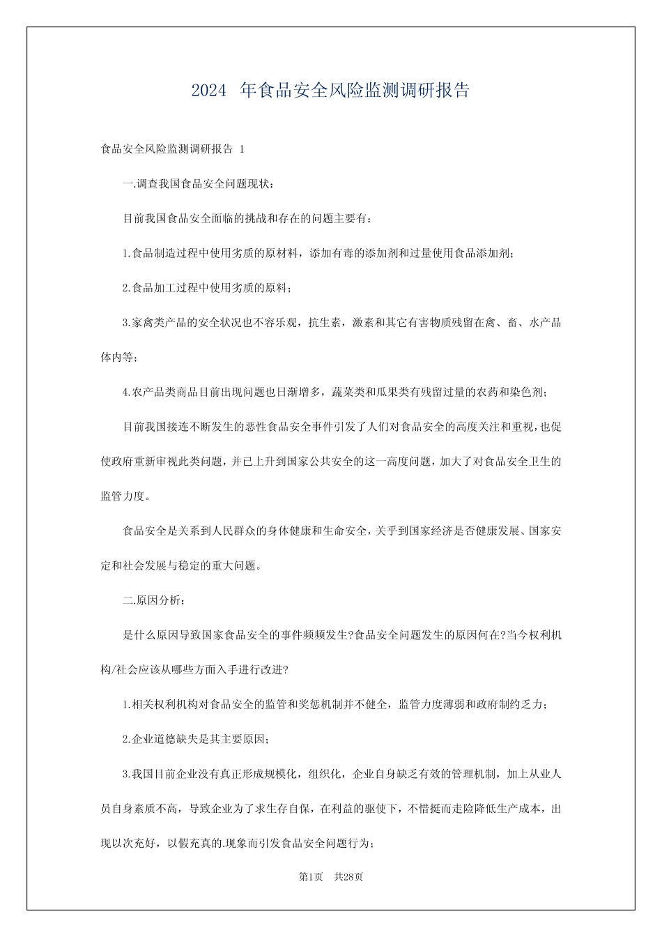 2024年食品安全风险监测调研报告 _第1页