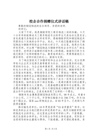 校企合作捐赠仪式讲话发言稿 (2)