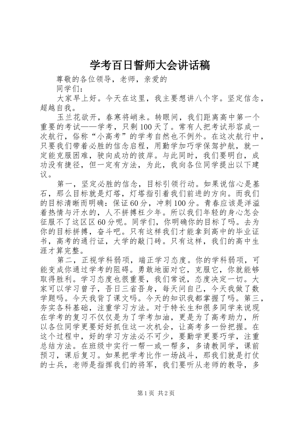 学考百日誓师大会讲话发言稿_第1页