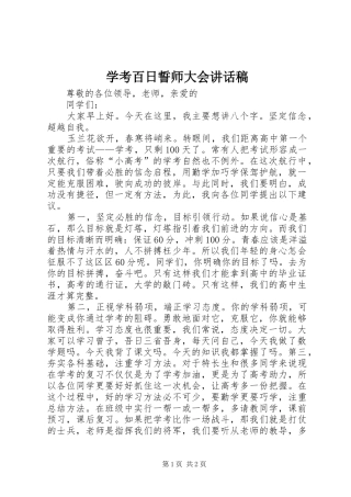 学考百日誓师大会讲话发言稿