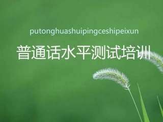 普通话培训讲稿