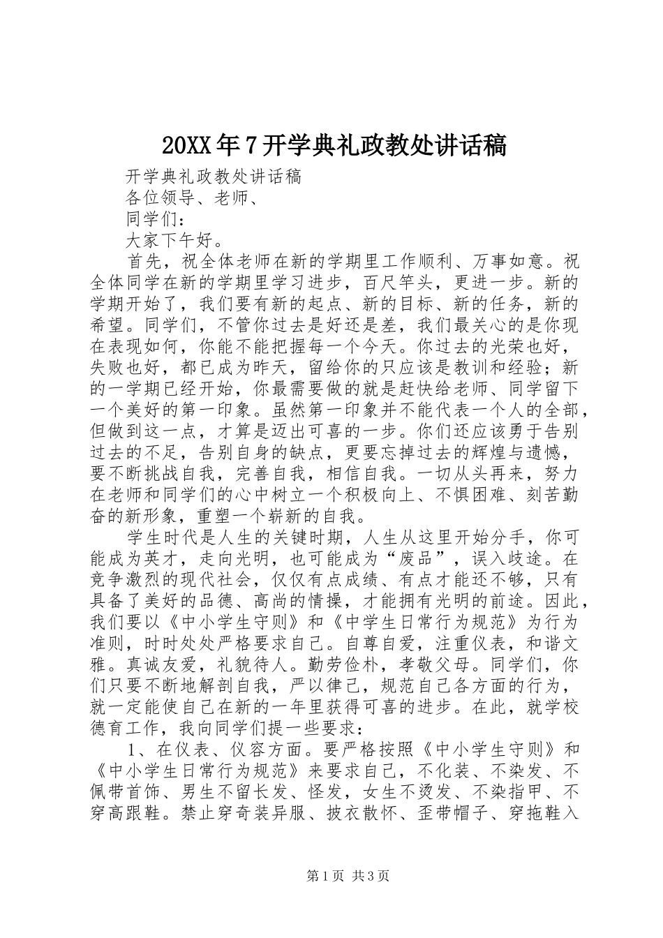 20XX年7开学典礼政教处讲话发言稿 (2)_第1页