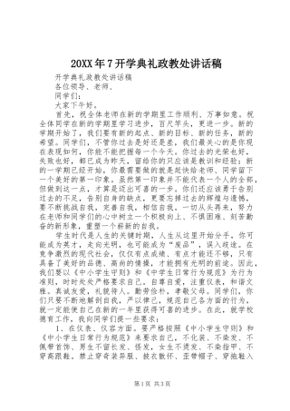 20XX年7开学典礼政教处讲话发言稿 (2)