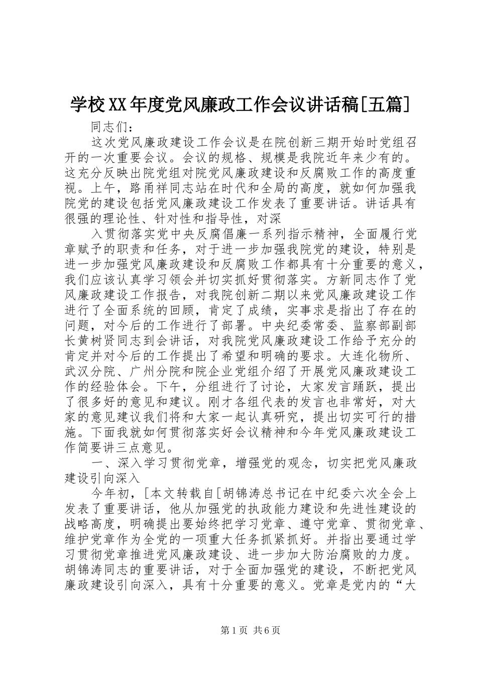 学校XX年度党风廉政工作会议的讲话发言稿[五篇]_第1页