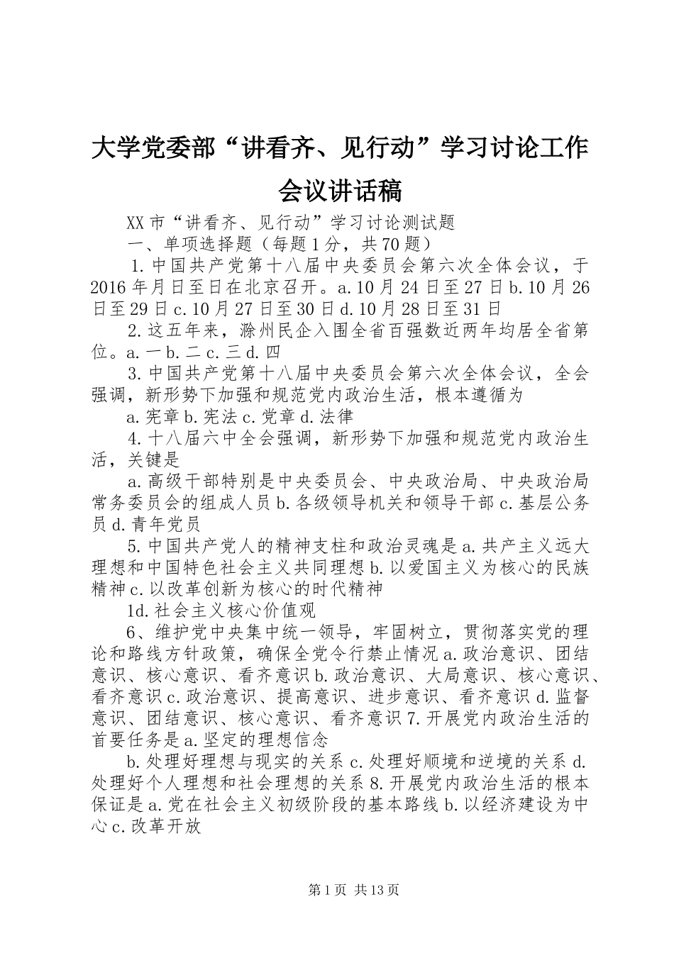 大学党委部“讲看齐、见行动”学习讨论工作会议讲话发言稿 (2)_第1页