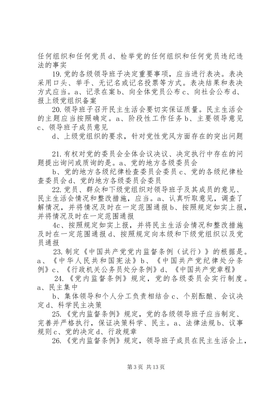大学党委部“讲看齐、见行动”学习讨论工作会议讲话发言稿 (2)_第3页