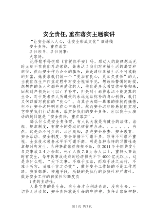 安全责任,重在落实主题演讲稿 (4)