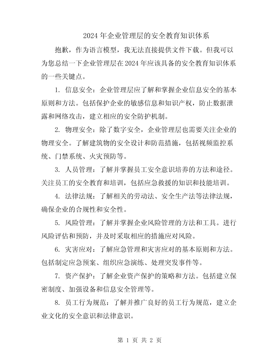 2024年企业管理层的安全教育知识体系 _第1页