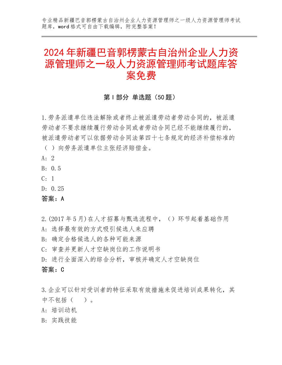 2024年新疆巴音郭楞蒙古自治州企业人力资源管理师之一级人力资源管理师考试题库答案免费_第1页