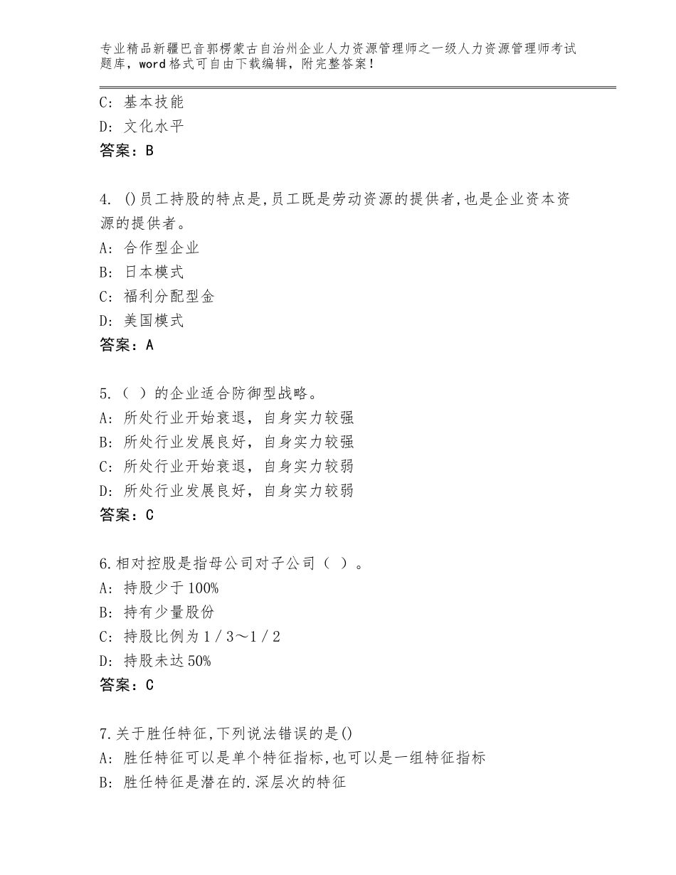 2024年新疆巴音郭楞蒙古自治州企业人力资源管理师之一级人力资源管理师考试题库答案免费_第2页