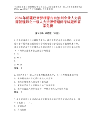 2024年新疆巴音郭楞蒙古自治州企业人力资源管理师之一级人力资源管理师考试题库答案免费