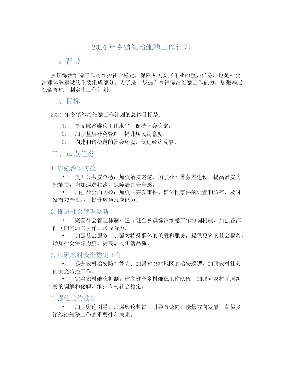 2024年乡镇综治维稳工作计划_第1页