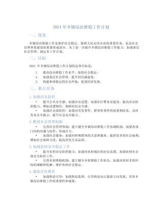 2024年乡镇综治维稳工作计划