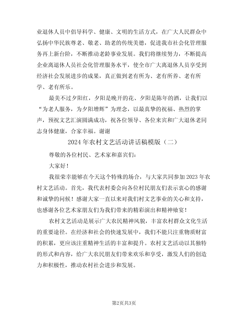2024年农村文艺活动讲话稿模版(二篇)_第2页