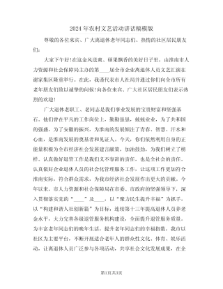 2024年农村文艺活动讲话稿模版(二篇)