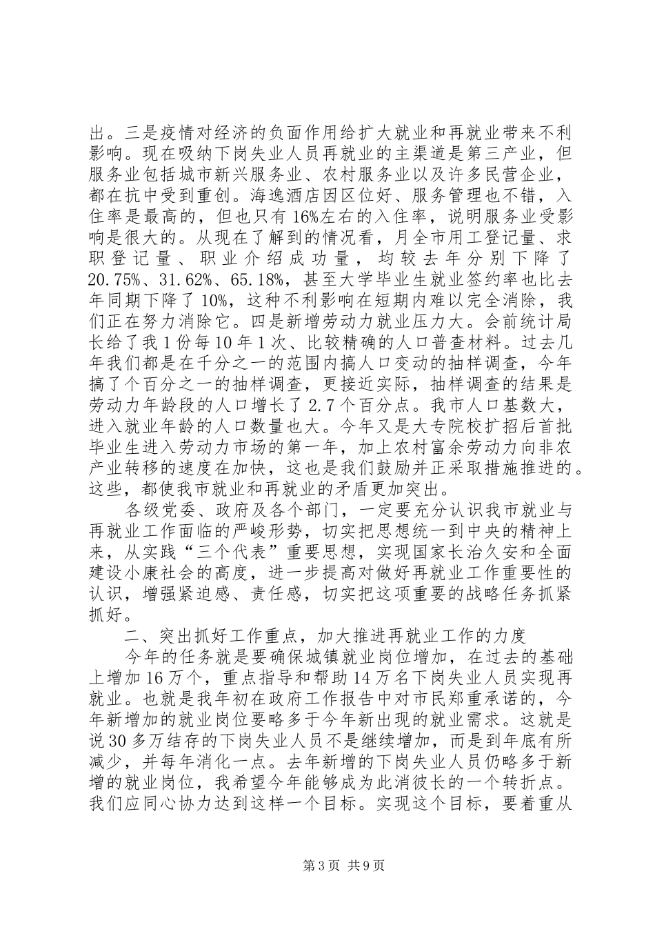 全市推进再就业工作大会讲话发言稿_第3页
