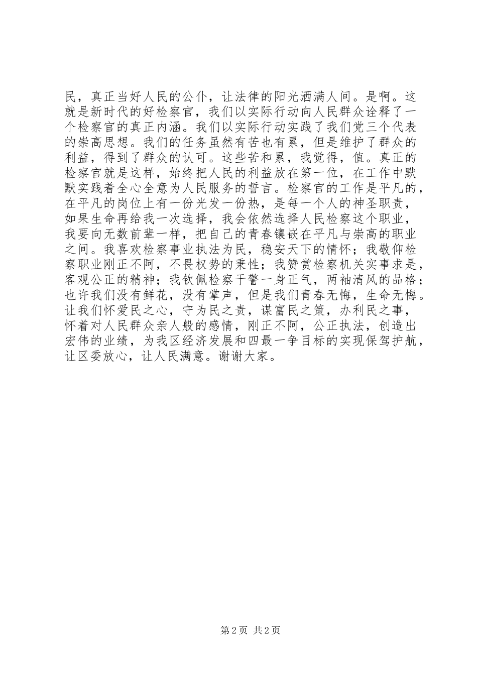 七一检察院青年干警公正执法演讲稿_第2页