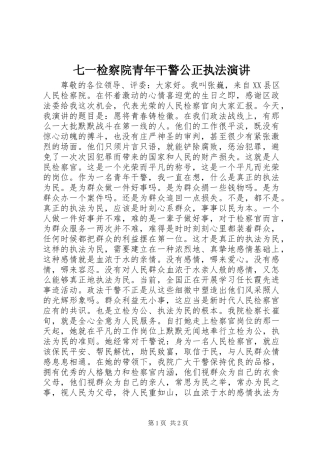 七一检察院青年干警公正执法演讲稿