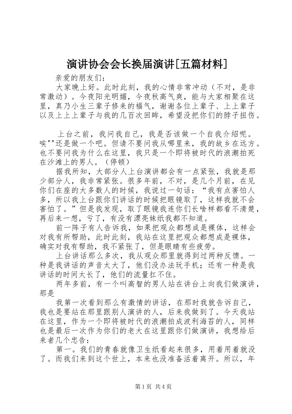 演讲稿协会会长换届演讲稿[五篇材料]_第1页