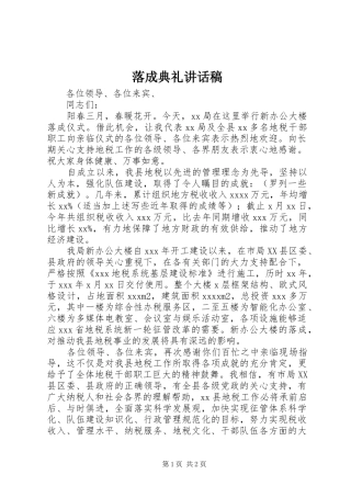 落成典礼的讲话稿