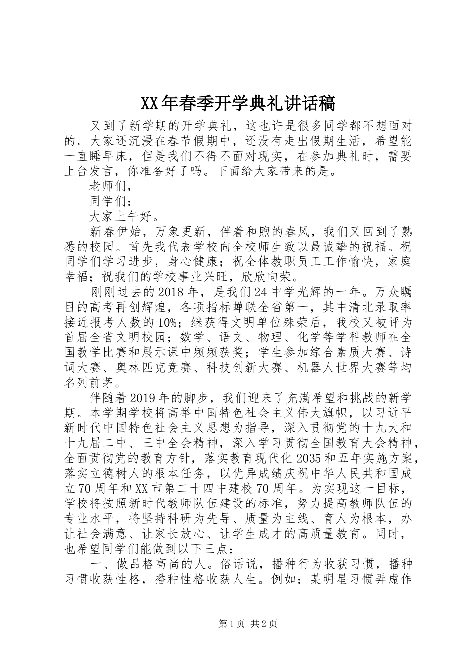 XX年春季开学典礼讲话发言稿_第1页
