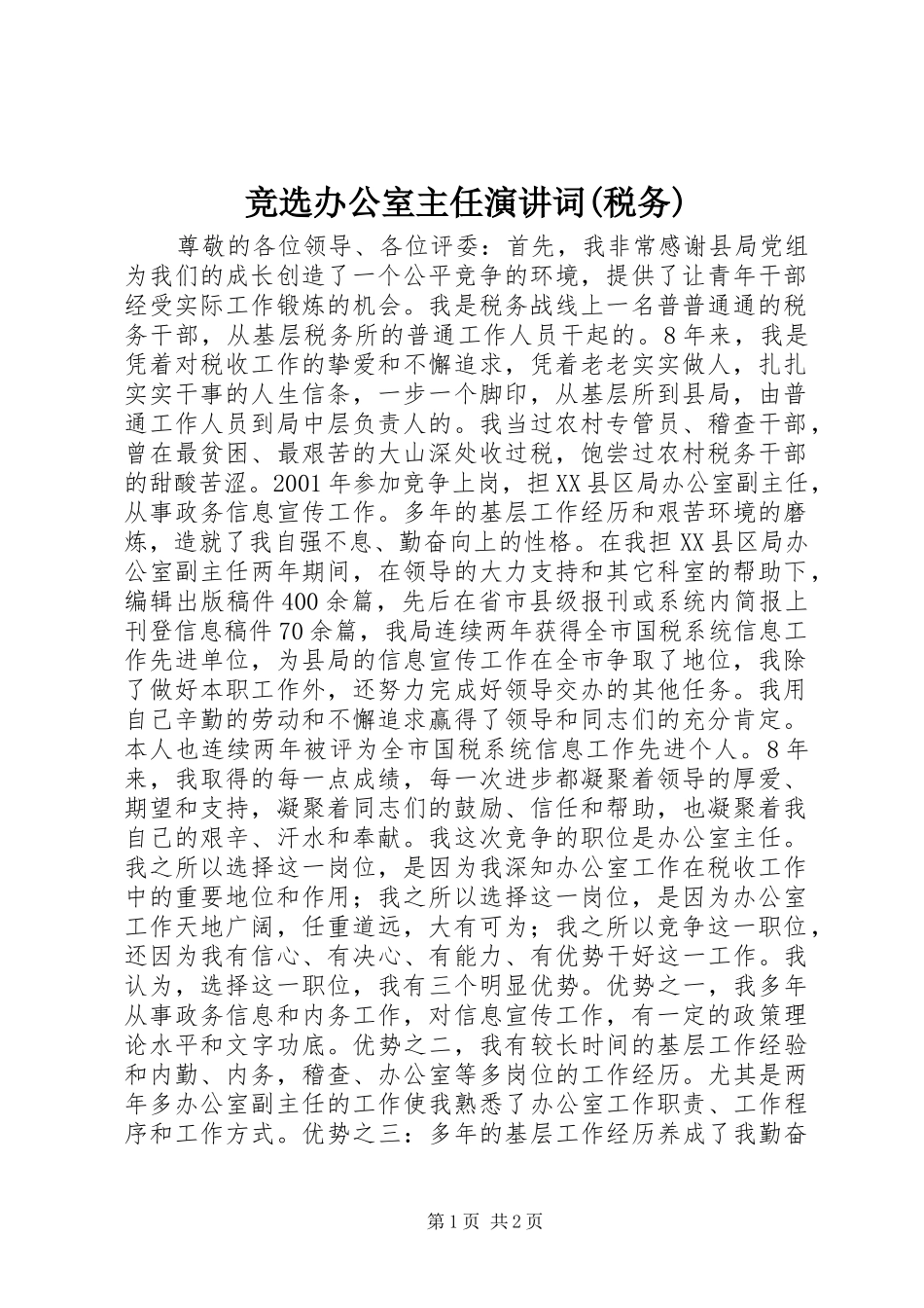 竞选办公室主任演讲稿词(税务) (2)_第1页