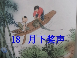 18课月下桨声