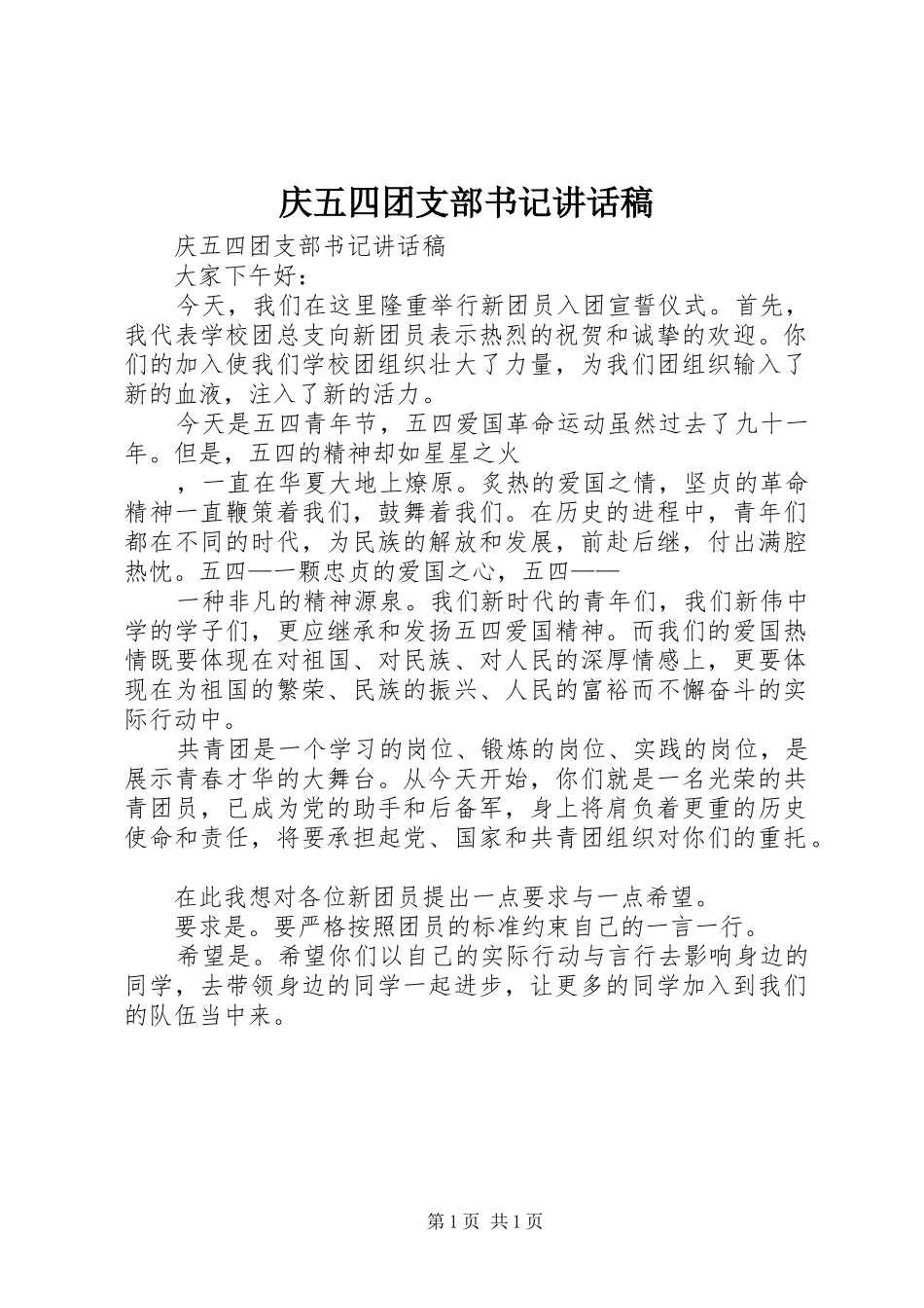 庆五四团支部书记讲话发言稿_第1页