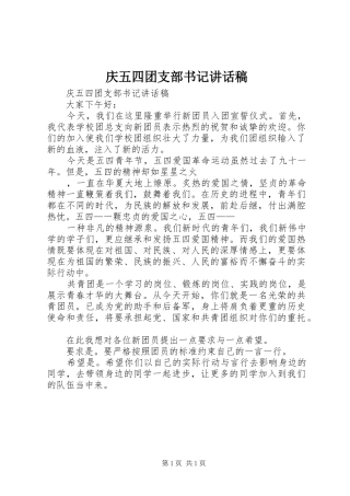 庆五四团支部书记讲话发言稿
