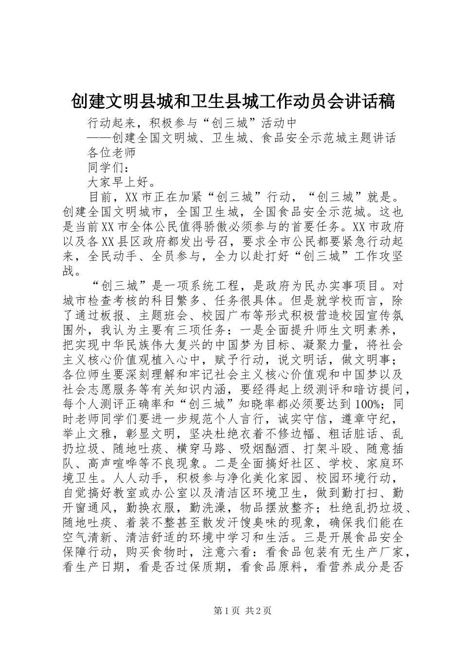 创建文明县城和卫生县城工作动员会的讲话发言稿_第1页