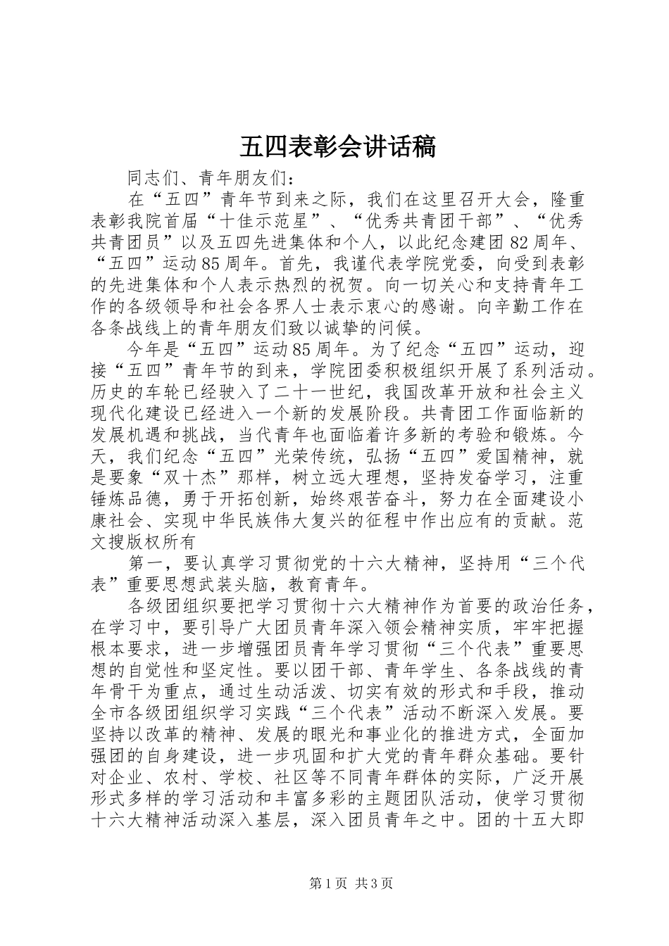 五四表彰会的讲话稿_第1页