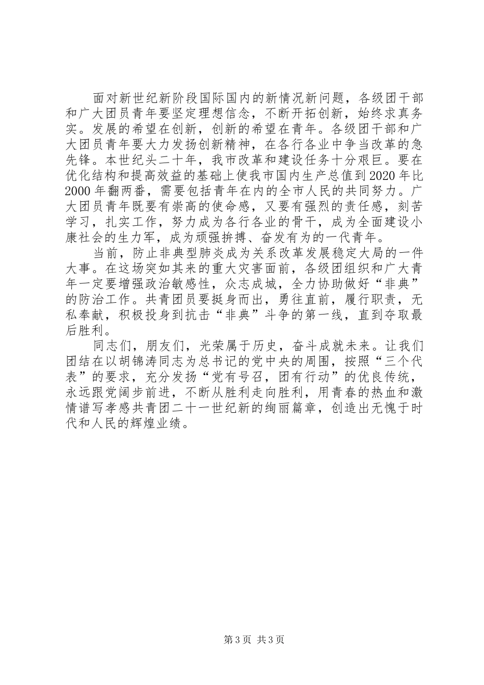 五四表彰会的讲话稿_第3页