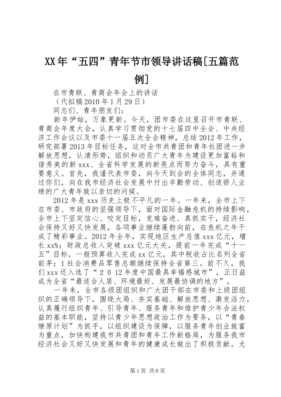 XX年“五四”青年节市领导讲话发言稿[五篇范例] (2)_第1页