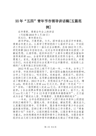 XX年“五四”青年节市领导讲话发言稿[五篇范例] (2)