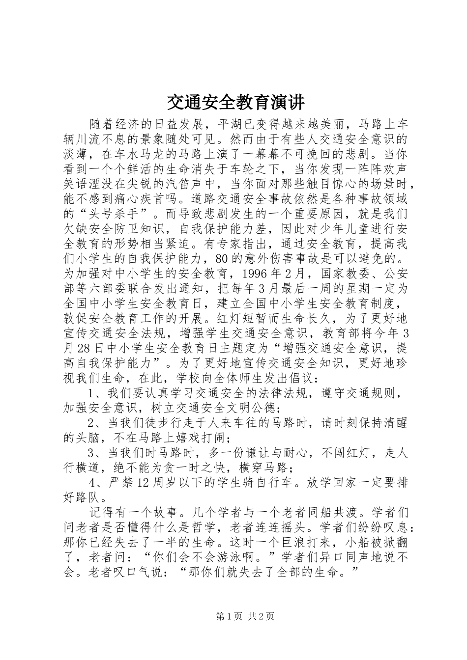 交通安全教育演讲稿_第1页