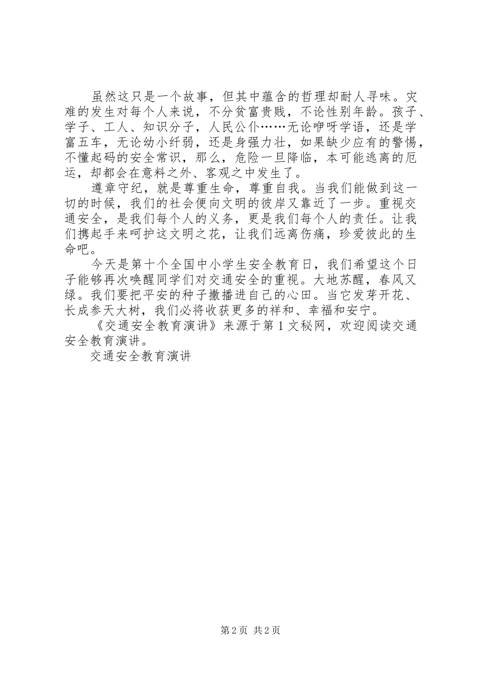 交通安全教育演讲稿_第2页