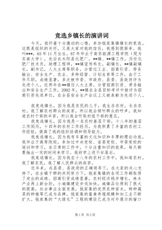 竞选乡镇长的演讲稿词 (2)