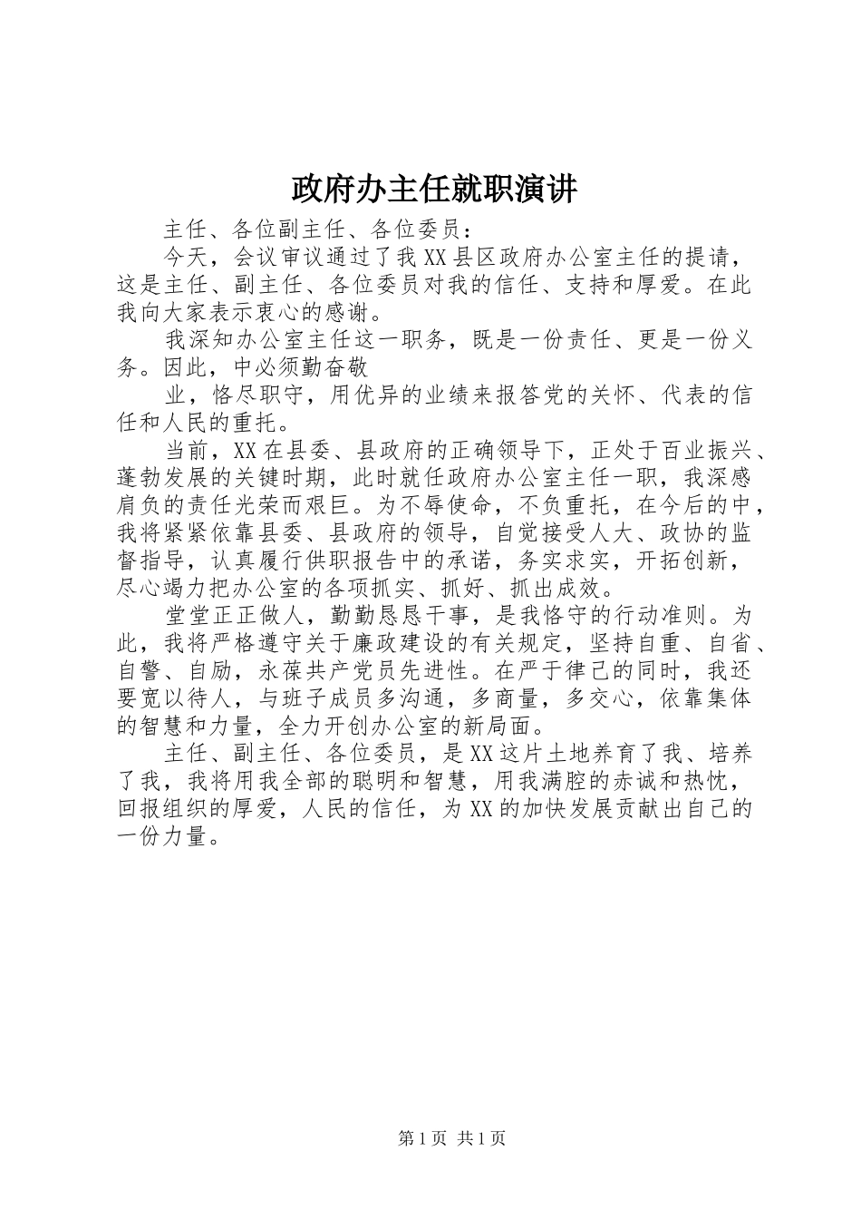 政府办主任就职演讲稿 (3)_第1页
