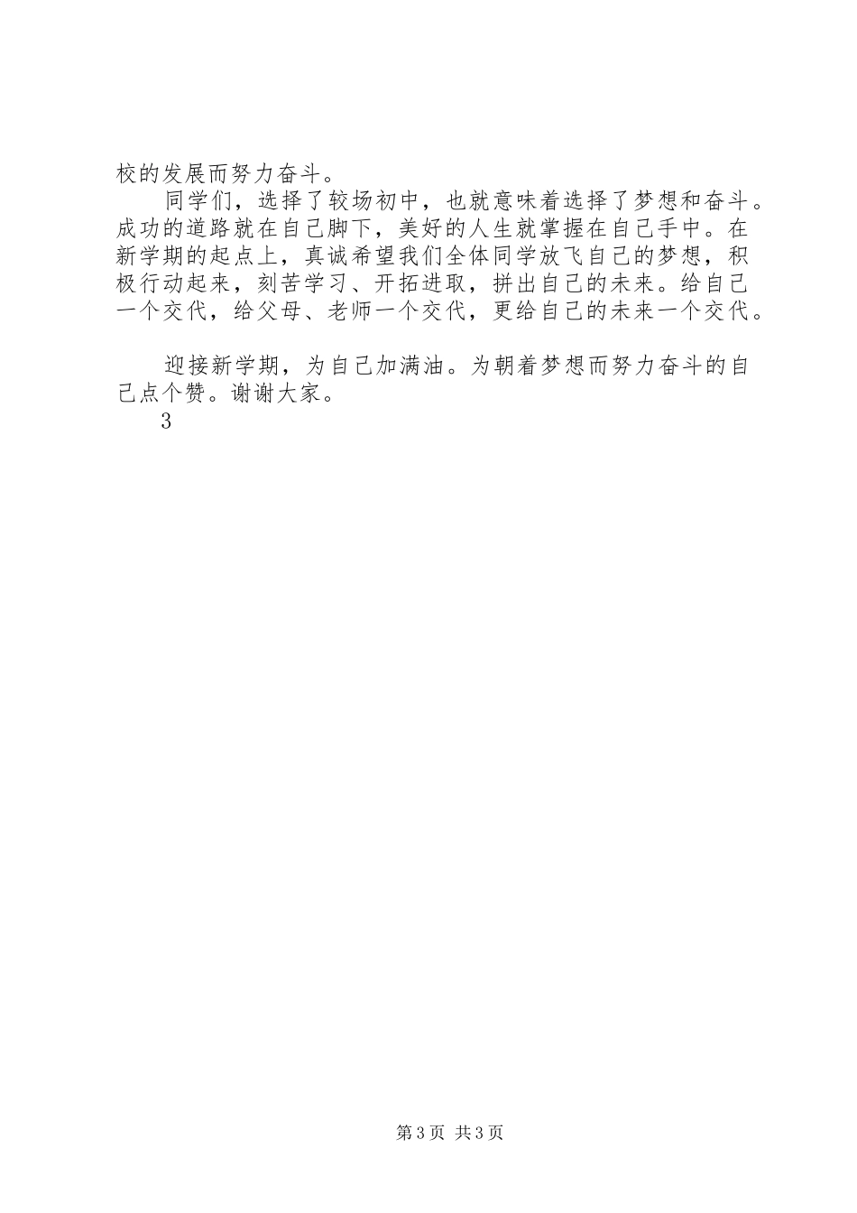 初中XX年春季开学集会讲话发言稿[五篇范例]_第3页