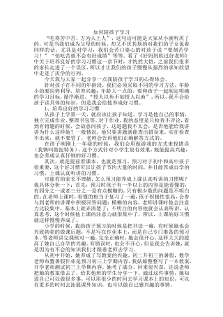 如何陪孩子学习