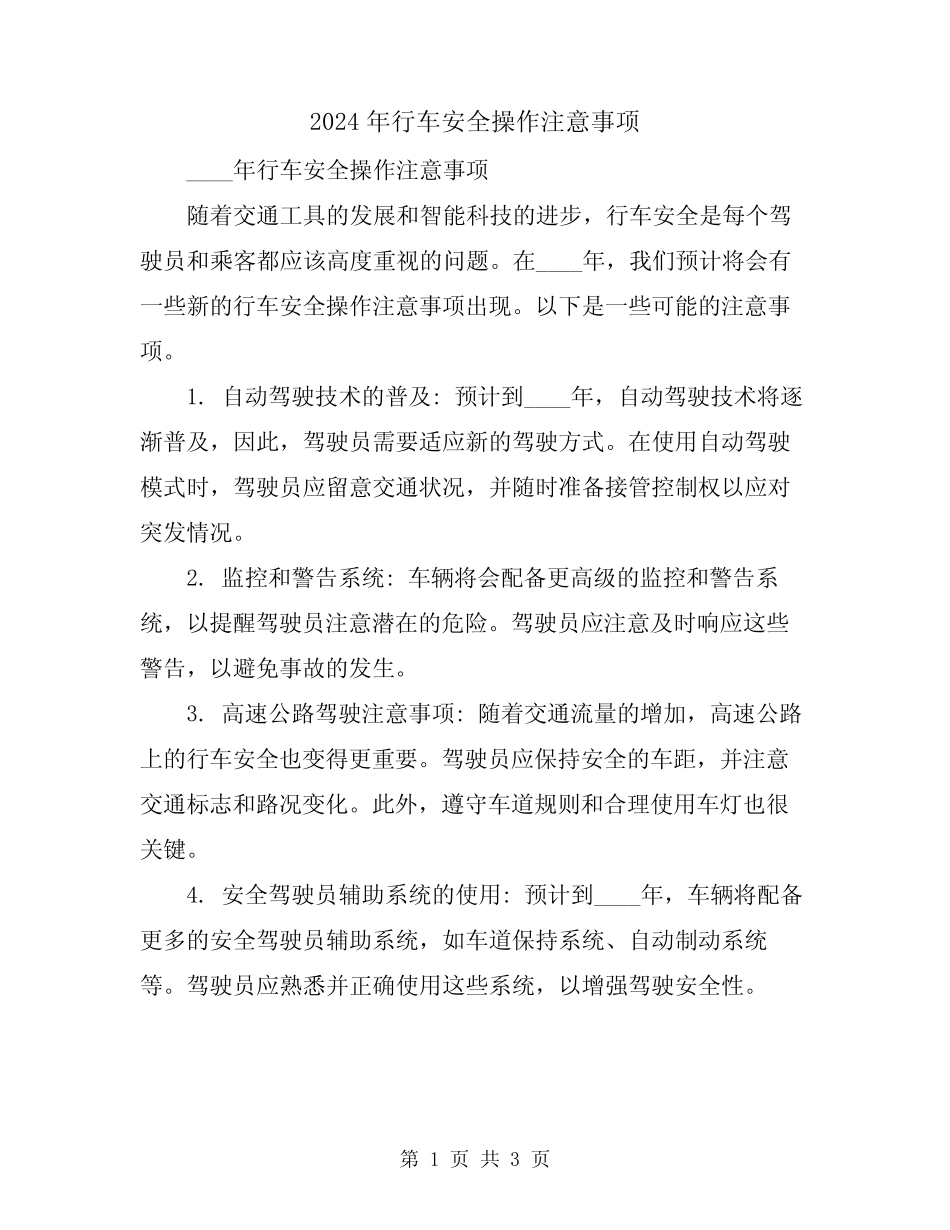 2024年行车安全操作注意事项 _第1页